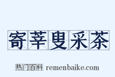 寄莘叟采茶是什么意思的图片